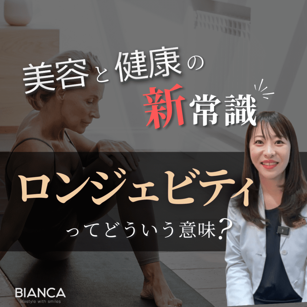 ロンジェビティの意味とは？健康長寿を意味する新たな言葉｜ビアンカの美容内科医 前田陽子が解説！